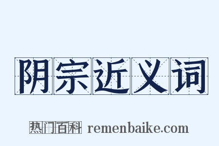 阴宗近义词是什么意思的图片